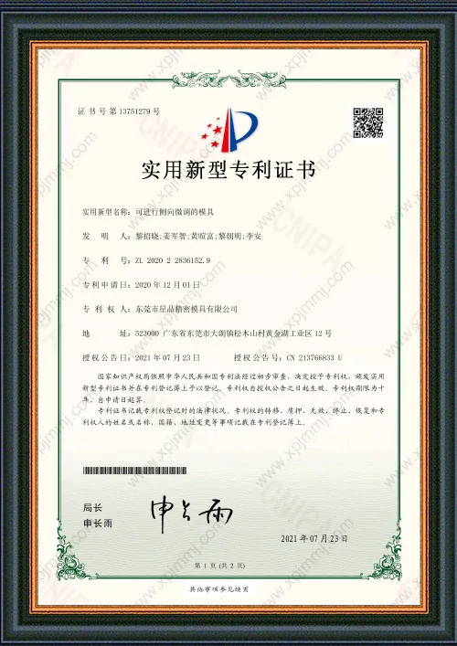 可进行侧向微调的模具专利证书
