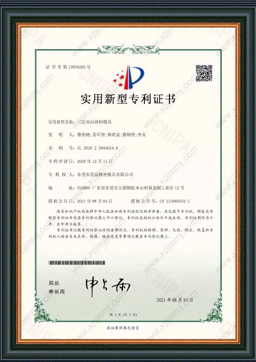 三层双向排料模具专利证书
