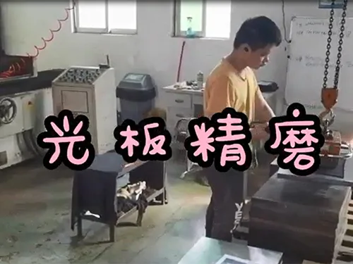 光板精磨