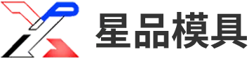 星品精密模具